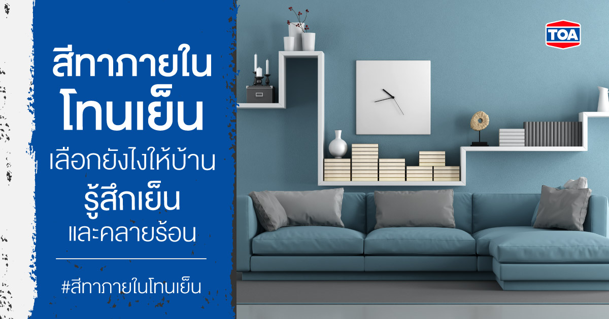 เลือกสีทาภายในโทนเย็นยังไง ให้บ้านรู้สึกเย็น และคลายร้อน