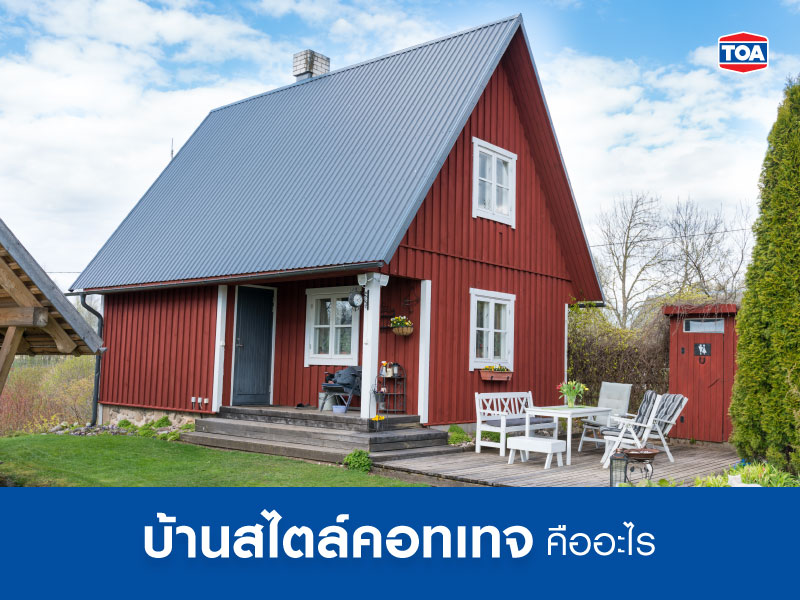 บ้านสไตล์คอทเทจ คืออะไร