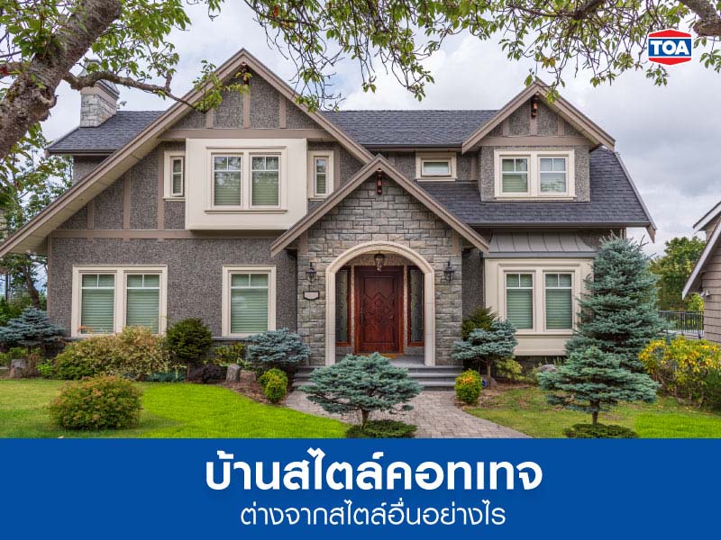 บ้านสไตล์คอทเทจต่างจากสไตล์อื่นอย่างไร