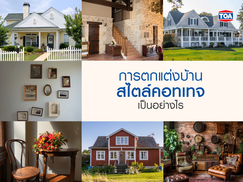 การตกแต่งบ้านสไตล์คอทเทจ เป็นอย่างไร