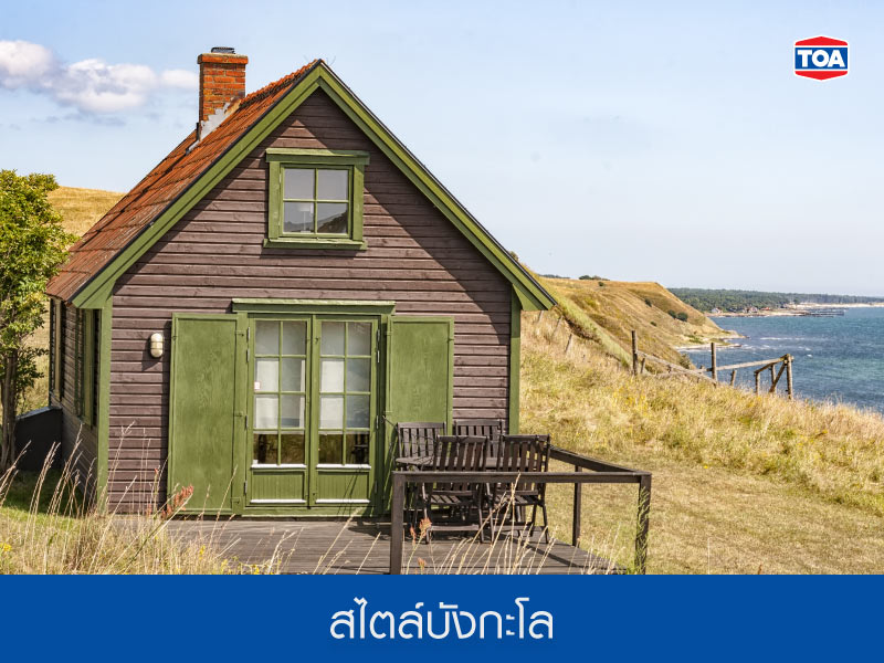 สไตล์บังกะโล