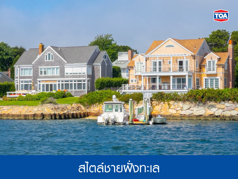 สไตล์ชายฝั่งทะเล