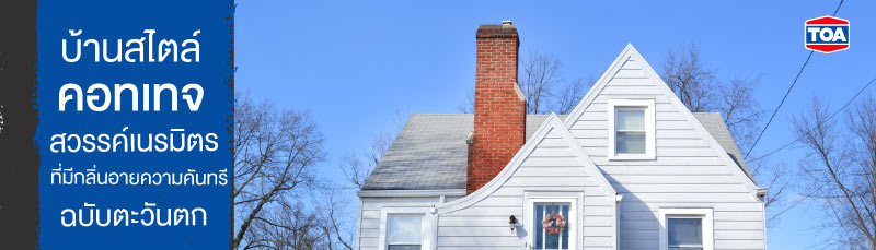 บ้านสไตล์คอทเทจ สวรรค์เนรมิตรที่มีกลิ่นอายความคันทรีฉบับตะวันตก