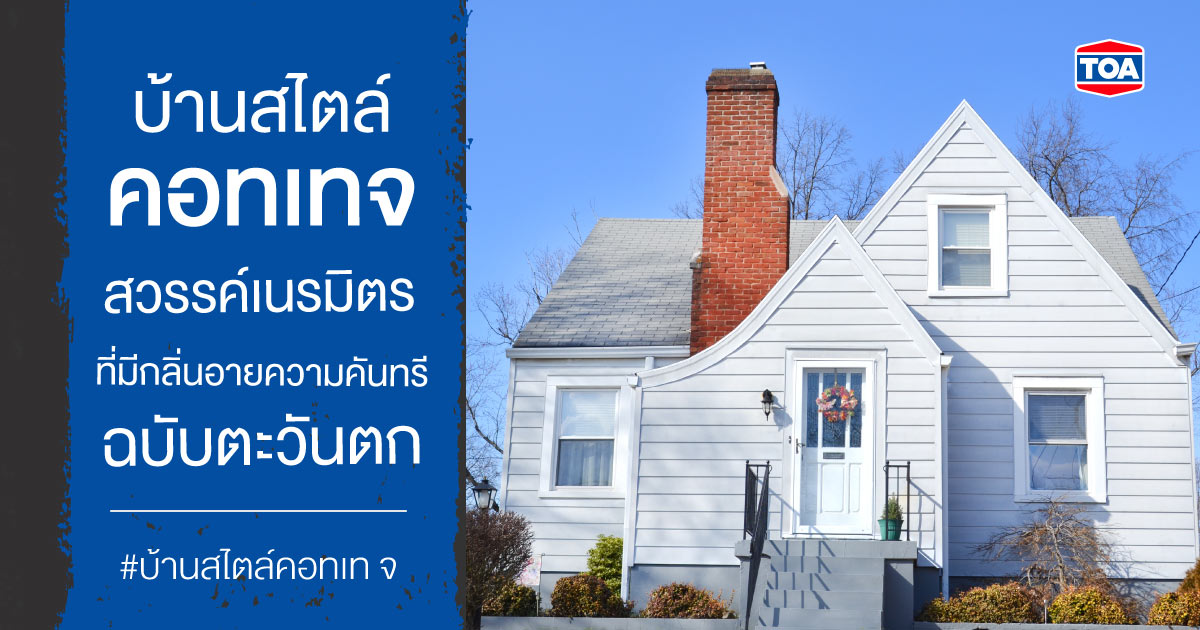 บ้านสไตล์คอทเทจ สวรรค์เนรมิตรที่มีกลิ่นอายความคันทรีฉบับตะวันตก