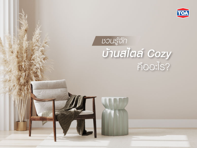 ชวนรู้จักกับบ้านสไตล์ Cozy กันก่อนว่าคืออะไร