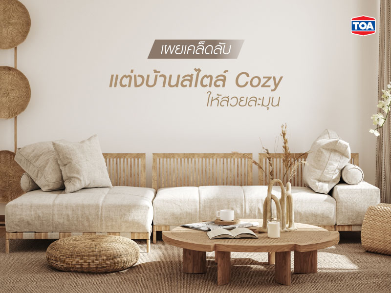 เผยเคล็ดลับแต่งบ้านสไตล์ Cozy ให้สวยละมุน