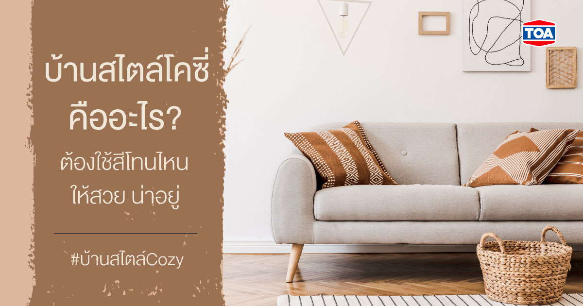 บ้านสไตล์โคซี่ (Cozy Style) คืออะไร? ต้องใช้สีโทนไหน ให้สวย น่าอยู่