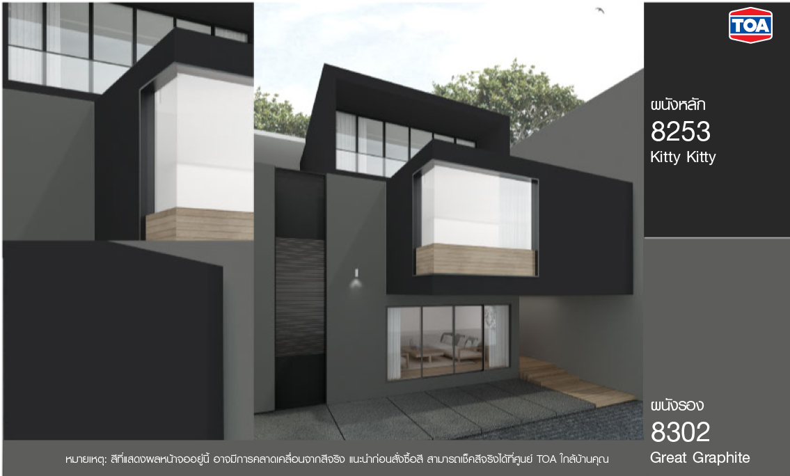 เฉดสีทาบ้านภายนอก ดำตัดเทา แบบทูโทน