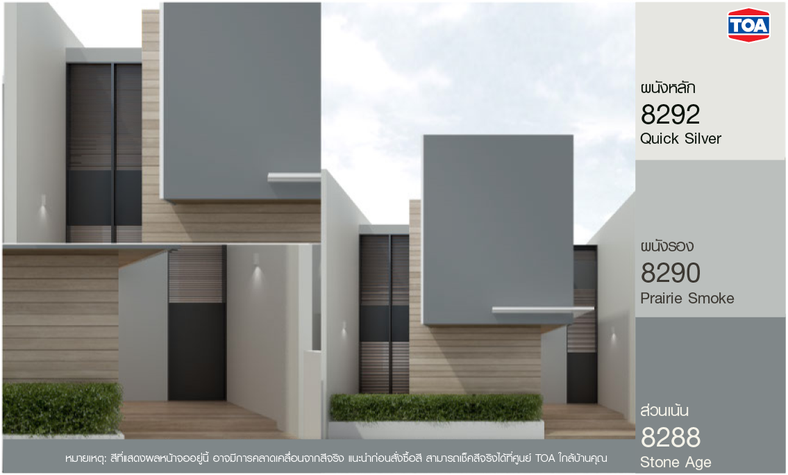 สี ทา บ้าน ภายนอก สี เทา ควันบุหรี่ ตัดกับสีอะไรดี