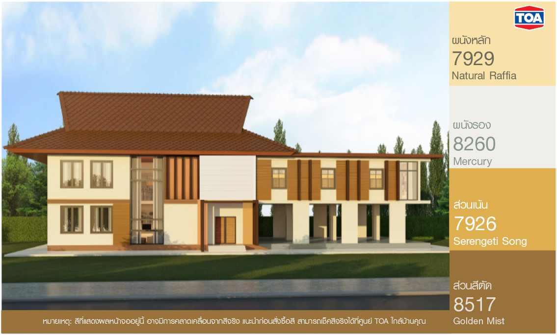 สีทาบ้านภายนอก สีเหลือง