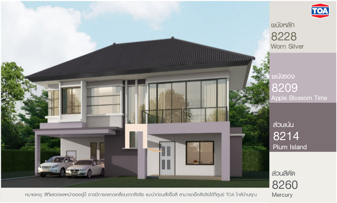 สีทาบ้านภายนอก เฉดสีม่วงสวยๆ