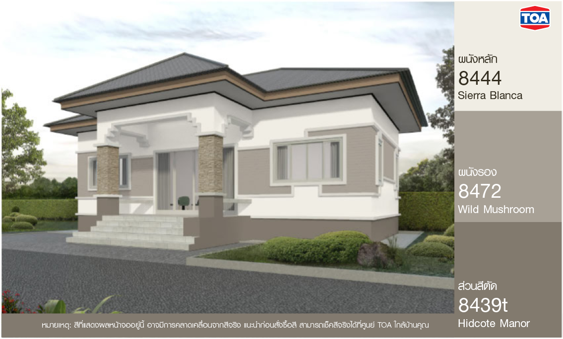 เฉดสีทาบ้านสวยๆ โทนสีน้ำตาลจับคู่สีครีม สำหรับบ้านชั้นเดียว