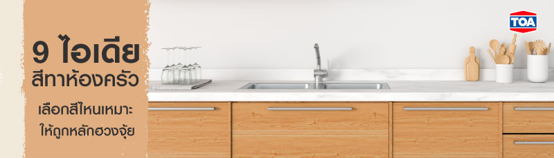 9 ไอเดีย สีทาห้องครัว เลือกสีไหนเหมาะ ให้ถูกหลักตามฮวงจุ้ย