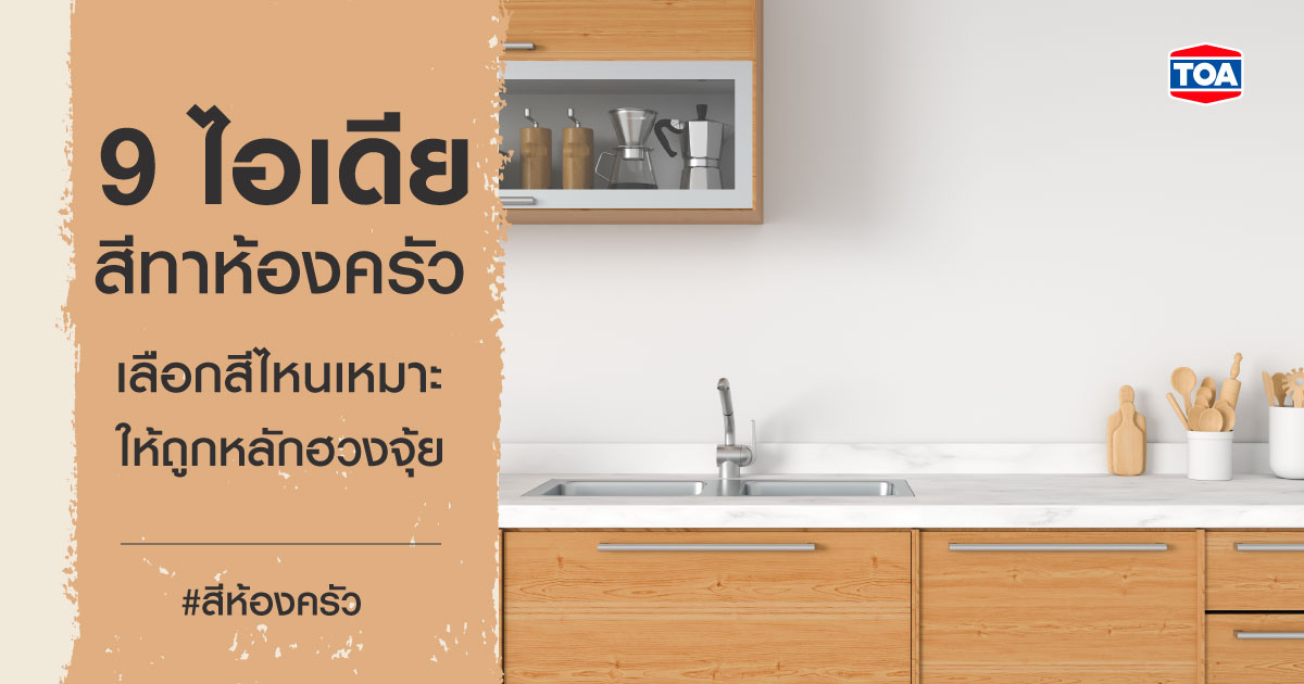 9 ไอเดีย สีทาห้องครัว เลือกสีไหนเหมาะ ให้ถูกหลักตามฮวงจุ้ย