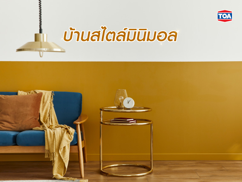 บ้านสีมองสไตล์มินิมอล