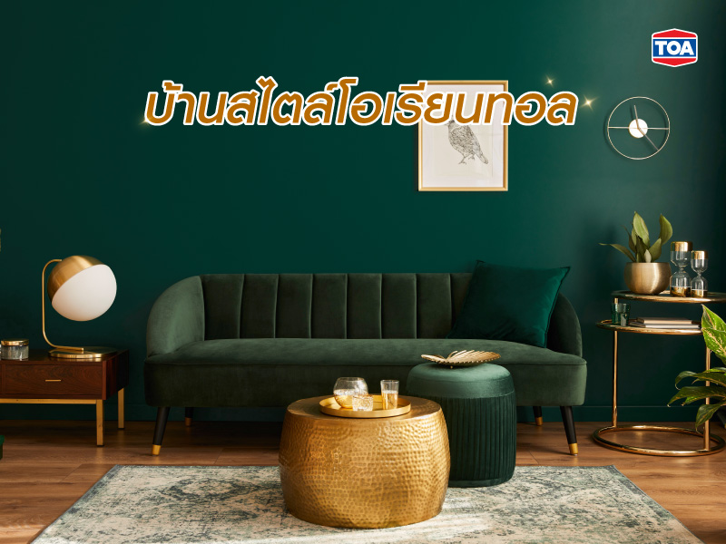 บ้านสีทองสไตล์โอเรียนทอล