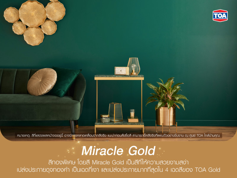 สีทอง Miracle Gold