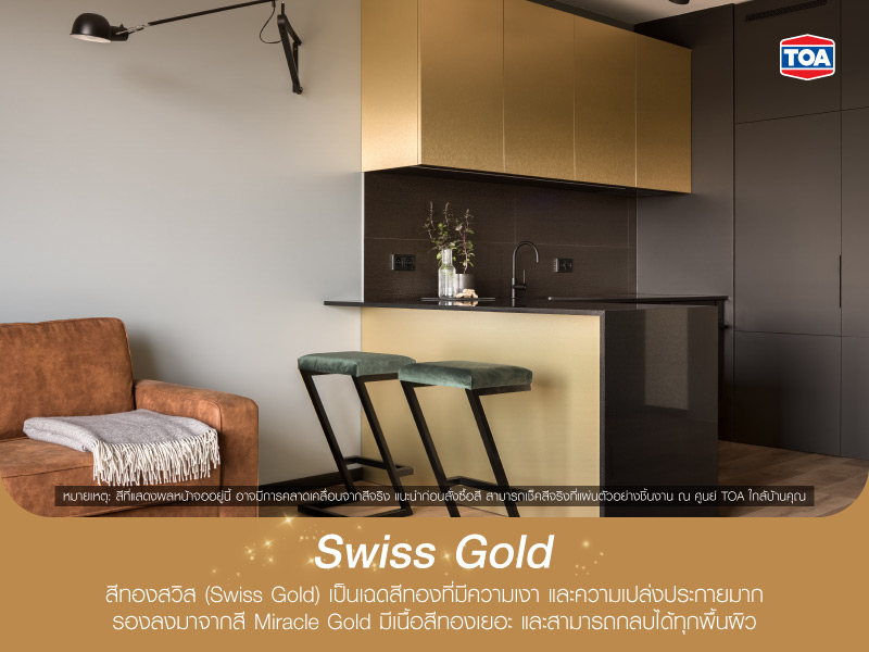 สีทองสวิส