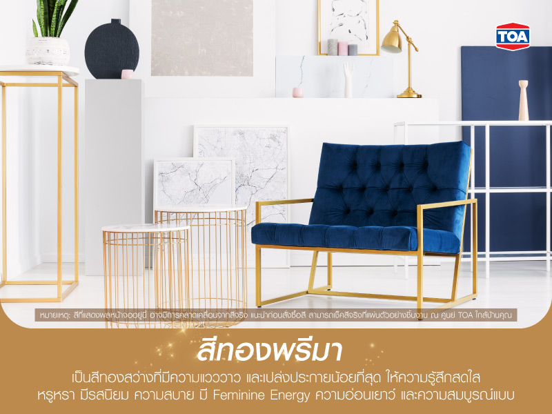 สีทองพรีมา