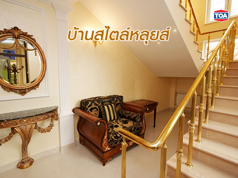 บ้านสไตล์หลุยส์