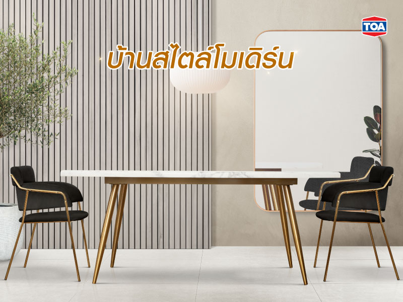 บ้านโมเดิร์นทาสีทอง