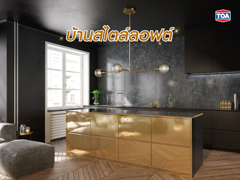 บ้านสีทองสไตล์ลอฟต์