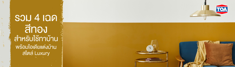 4 เฉดสีทองสำหรับใช้ทาบ้าน พร้อมไอเดียแต่งบ้านสไตล์ Luxury