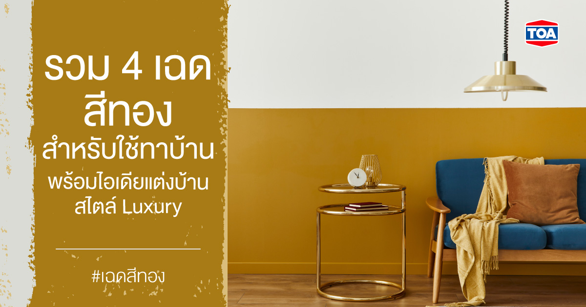 4 เฉดสีทองสำหรับใช้ทาบ้าน พร้อมไอเดียแต่งบ้านสไตล์ Luxury