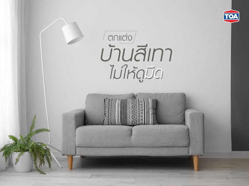 ตกแต่งบ้านสีเทาอย่างไรไม่ให้ดูมืด