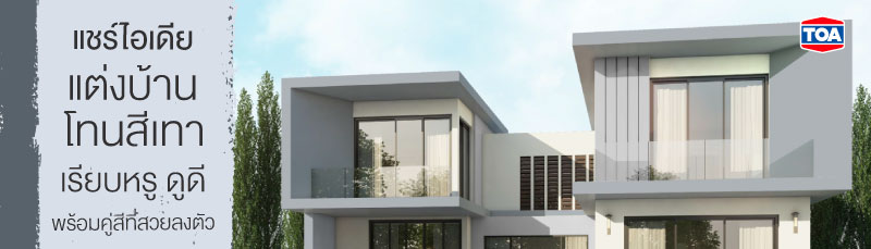 แชร์ไอเดียแต่งบ้านโทนสีเทา เรียบหรู ดูดี พร้อมคู่สีที่สวยลงตัว