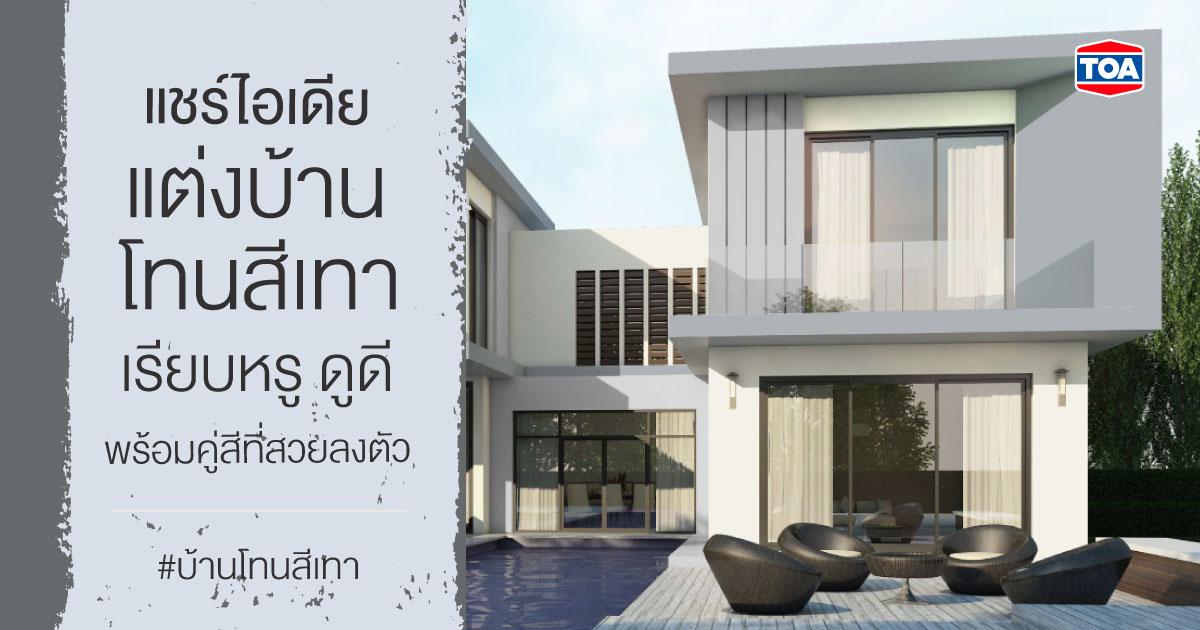 แชร์ไอเดียแต่งบ้านโทนสีเทา เรียบหรู ดูดี พร้อมคู่สีที่สวยลงตัว