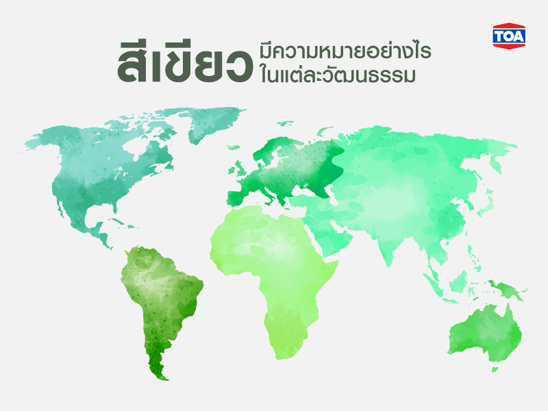 ความหมายของสีเขียวในแต่วัฒนธรรม