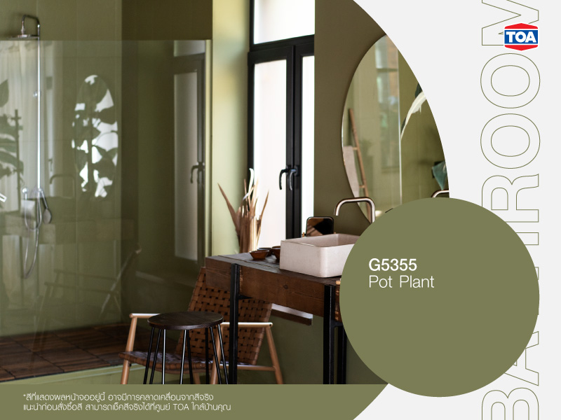 เฉดสีเขียว G5355 Pot Plant กับห้องน้ำ