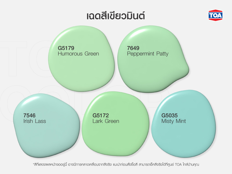 เฉดสีเขียวมินต์