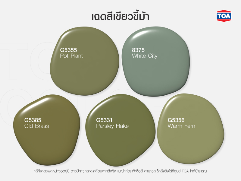 เฉดสีเขียวขี้ม้า