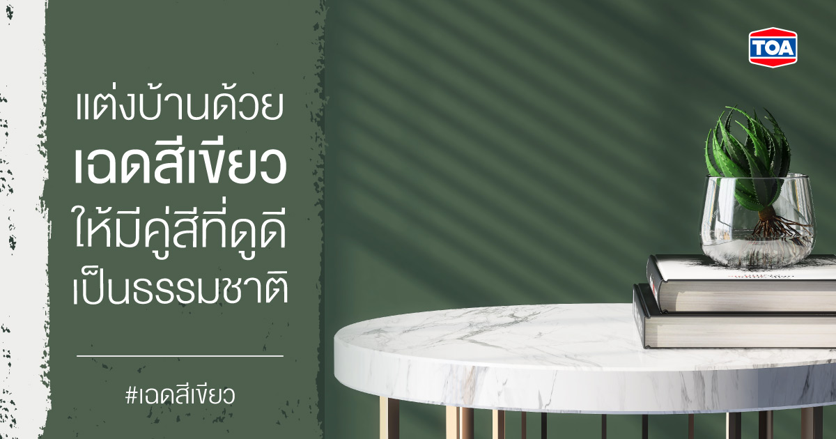 แต่งบ้านด้วยเฉดสีเขียวอย่างไรให้มีคู่สีที่ดูดี เป็นธรรมชาติ