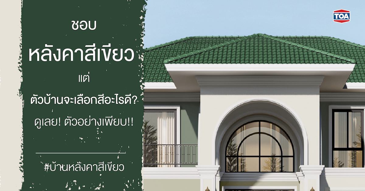 บ้านหลังคาสีเขียว ตัวบ้านสีอะไรดี