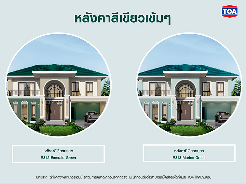 บ้านหลังคาสีเขียวเข้มๆ อย่างสีเขียวมรกต R312 Emerald Green และ สีเขียวสมุทร R313 Marine Green