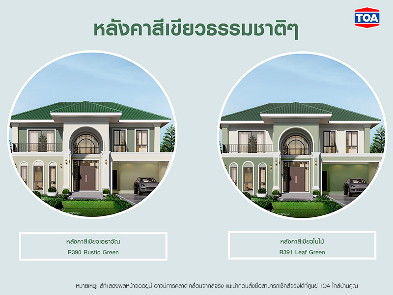 บ้านหลังคาสีเขียวธรรมชาติๆ อย่างสีเขียวเอราวัณ R390 Rustic Green และ สีเขียวใบไม้ R391 Leaf Green