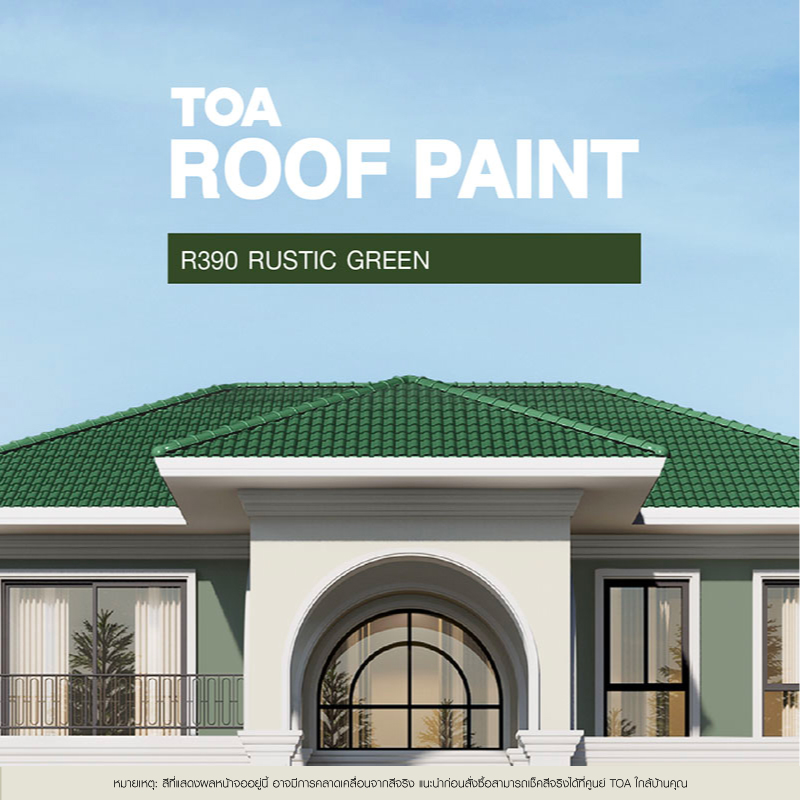 ถ้าคุณ กำลัง มองหา หลังคาบ้าน สีไหนสวย ขอแนะนำ บ้านหลังคาสีเขียวเอราวัณ R390 Rustic Green ของสีทาหลังคา ทีโอเอ รูฟเพ้นท์ (TOA ROOF PAINT)