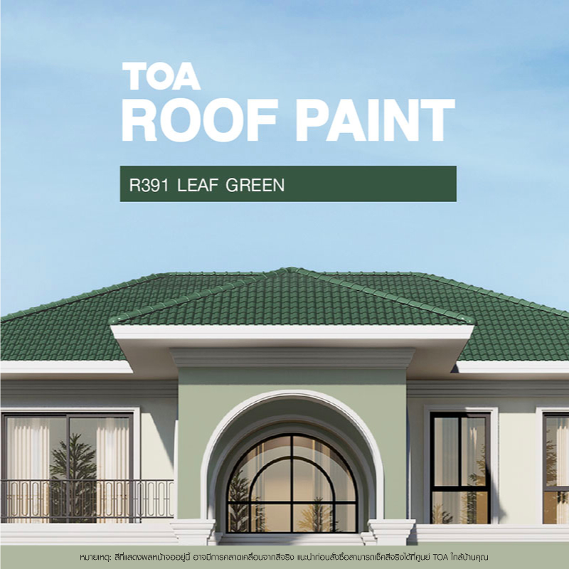 ถ้าคุณ กำลัง มองหา หลังคาบ้าน สีไหนสวย ขอแนะนำ บ้านหลังคาสีเขียวใบไม้ R391 Leaf Green ของสีทาหลังคา ทีโอเอ รูฟเพ้นท์ (TOA ROOF PAINT)