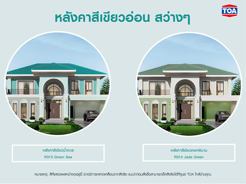 บ้านหลังคาสีเขียวอ่อน สว่างๆ อย่างสีเขียวน้ำทะเล R15 Green Sea และ สีเขียวหยกพิมาณ R314 Jade Green