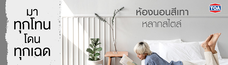 ห้องนอนสีเทา มาทุกโทน โดนทุกเฉด อัพเดทสุดๆ 