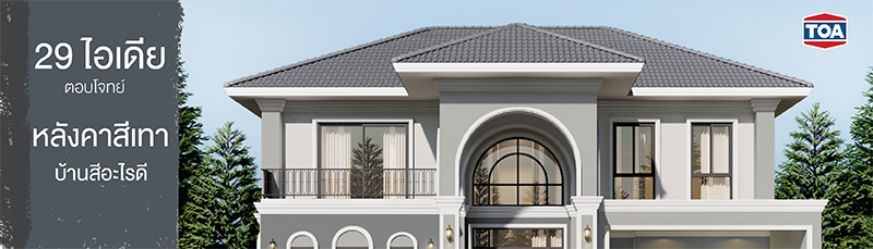 หลังคาสีเทา ตัวบ้านสีอะไรดี บทความนี้จัดให้ 29 ไอเดีย