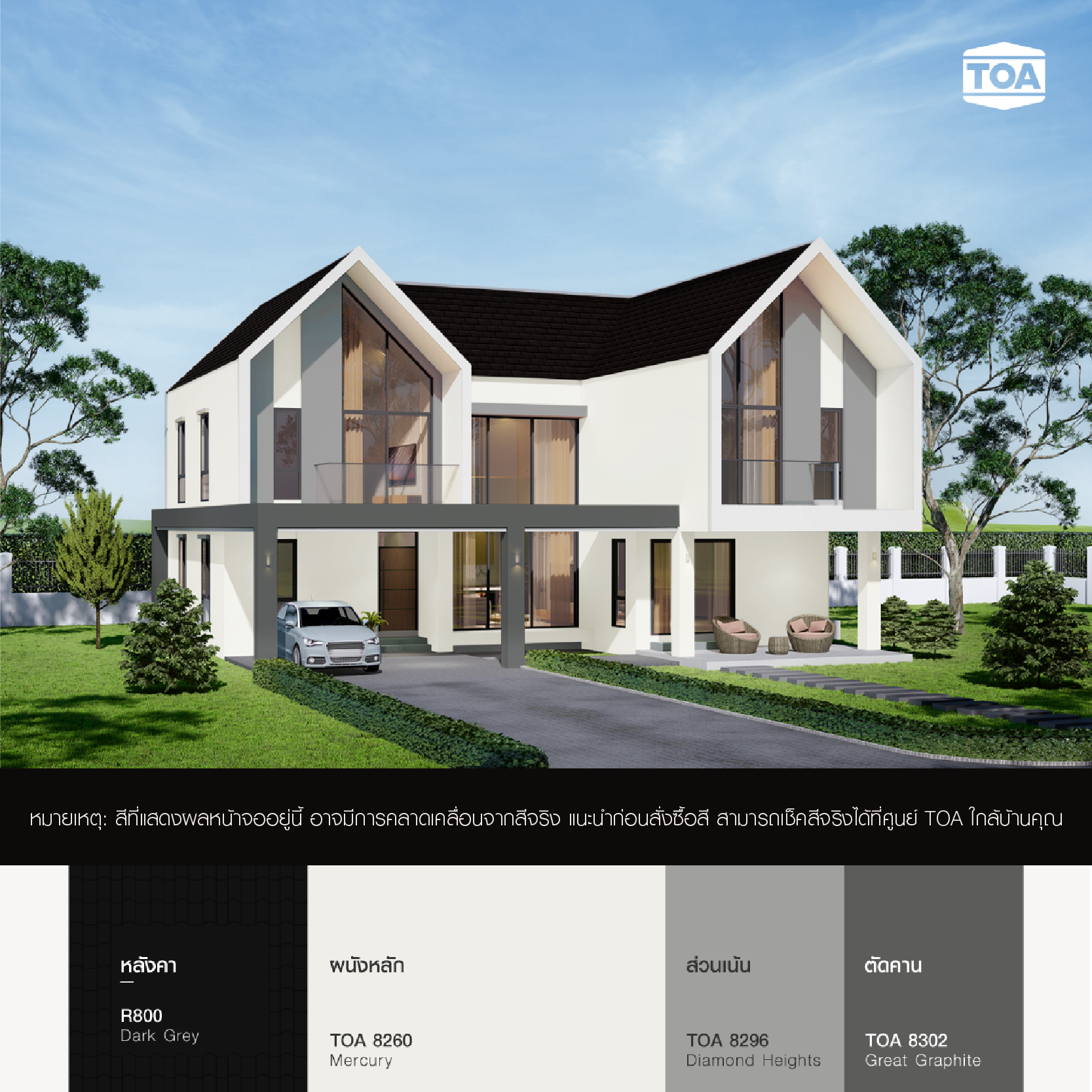 หลังคา สี เทาเข้ม อย่าง สีเทาดำ R800 ของสีทากระเบื้องหลังคาอเนกประสงค์ ทีโอเอรูฟเพ้นท์ บ้านสไตล์นอร์ดิก ตัวบ้านสีขาว TOA 8260