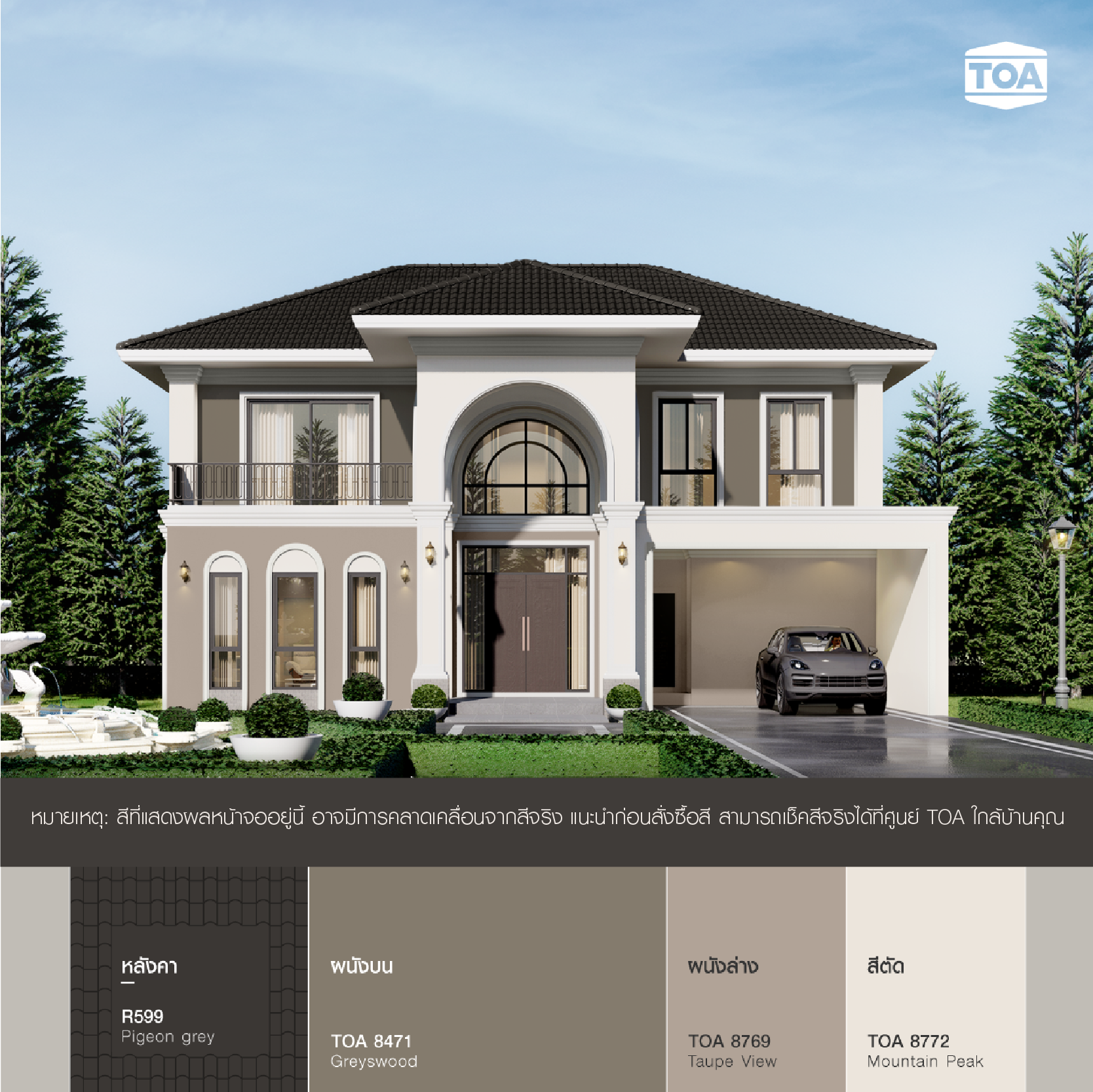 บ้าน หลังคา สี เทานก พิราบ ทา บ้าน สี น้ำตาล TOA 8471 และ TOA 8769