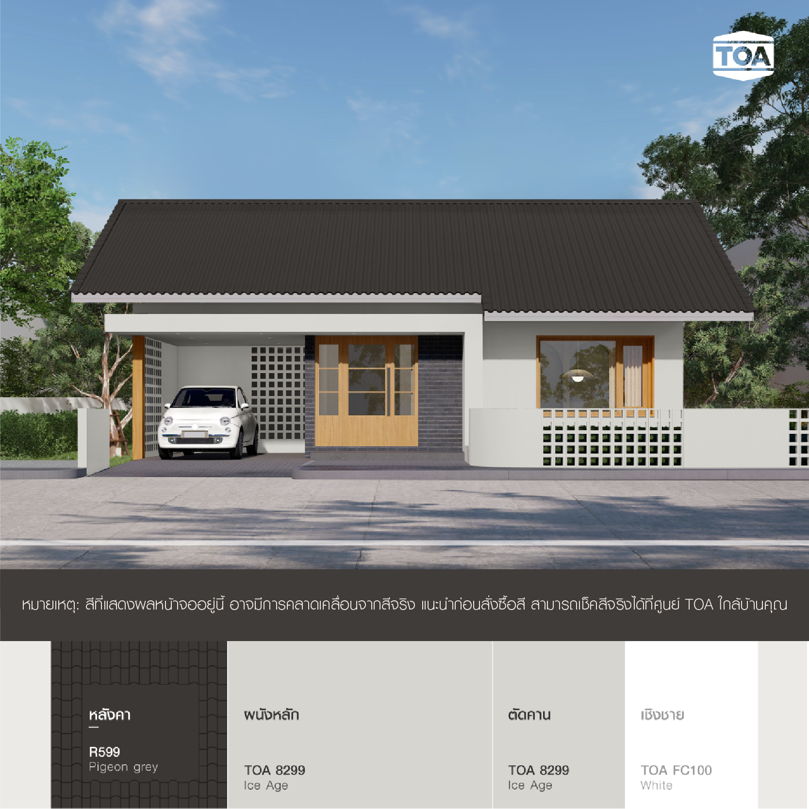 บ้านชั้นเดียว สไตล์มูจิ มินิมอล สี เทา TOA 8299 เข้ากับ หลังคา สี เทา นก พิราบ