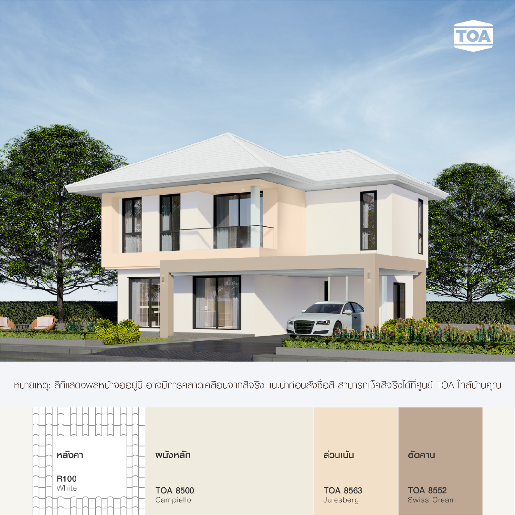 หลังคาสีขาว รหัส R100 ของ ทีโอเอ รูฟเพ้นท์ เข้ากับบ้าน 2 ชั้น สไตล์โมเดิร์นสีครีม TOA 8500 และสีโอรส TOA 8563