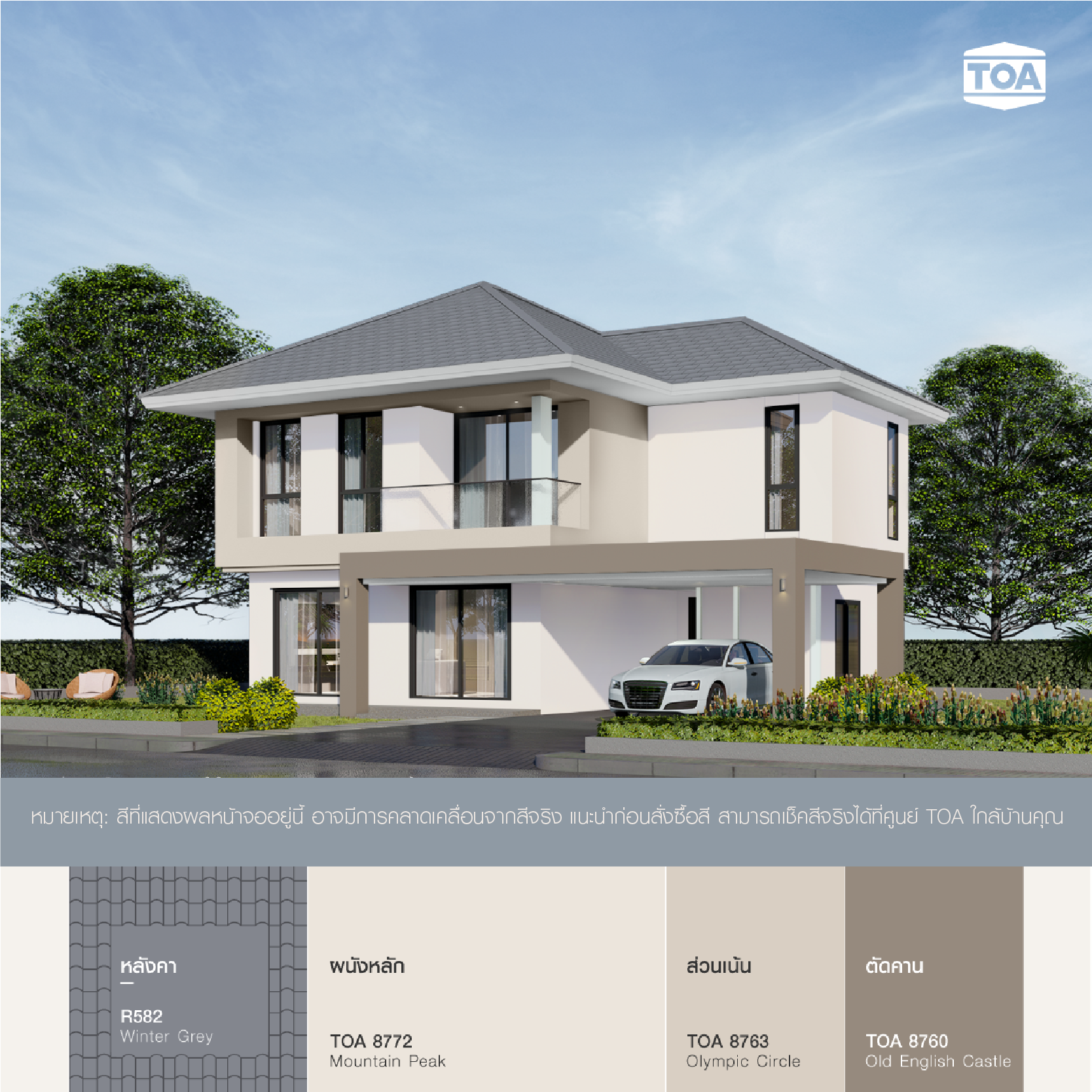 สี หลังคา บ้าน สี เทา ตัวบ้านใช้ผนังหลักโทนสีเบจอ่อนๆ อย่าง TOA 8772