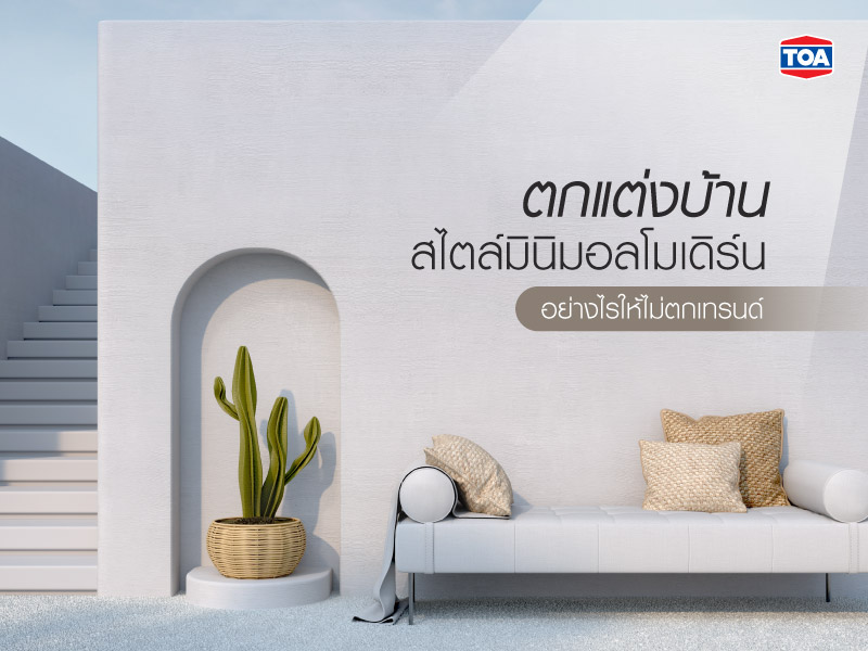 ตกแต่งบ้านสไตล์มินิมอลโมเดิร์น